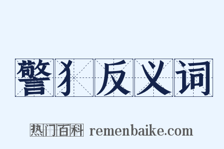警犭反义词是什么意思的图片